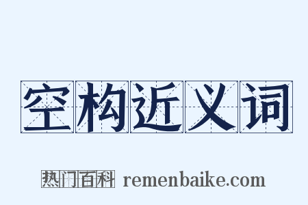 空构近义词是什么意思的图片